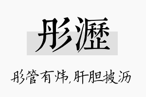 彤沥名字的寓意及含义