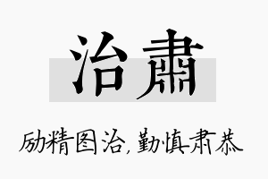 治肃名字的寓意及含义