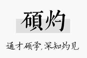 硕灼名字的寓意及含义