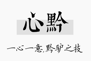 心黔名字的寓意及含义