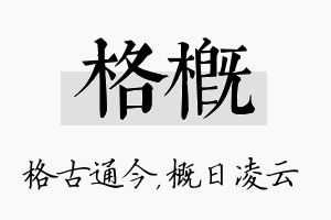 格概名字的寓意及含义