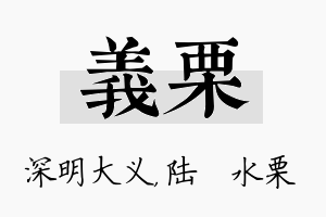 义栗名字的寓意及含义