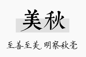 美秋名字的寓意及含义