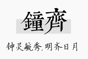 钟齐名字的寓意及含义