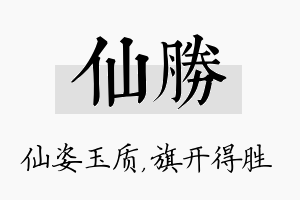 仙胜名字的寓意及含义