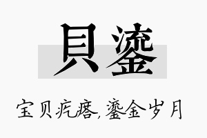 贝鎏名字的寓意及含义