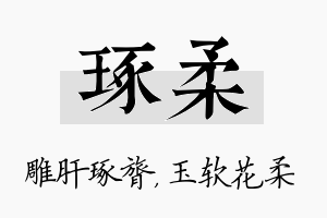 琢柔名字的寓意及含义