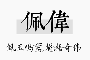 佩伟名字的寓意及含义