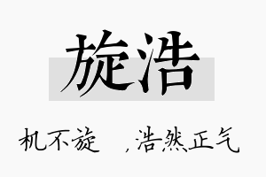 旋浩名字的寓意及含义