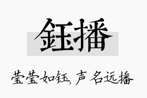 钰播名字的寓意及含义