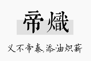 帝炽名字的寓意及含义