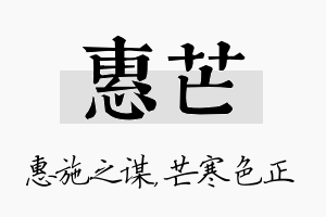 惠芒名字的寓意及含义