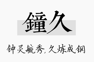 钟久名字的寓意及含义