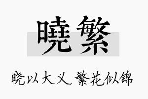 晓繁名字的寓意及含义