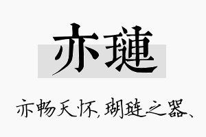 亦琏名字的寓意及含义