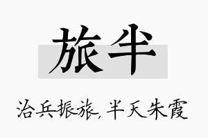 旅半名字的寓意及含义