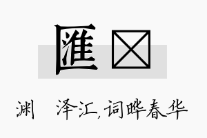 汇晔名字的寓意及含义