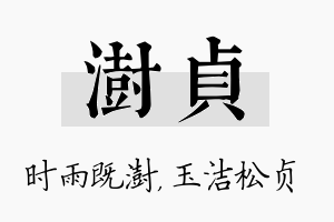 澍贞名字的寓意及含义