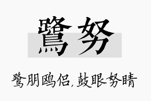 鹭努名字的寓意及含义