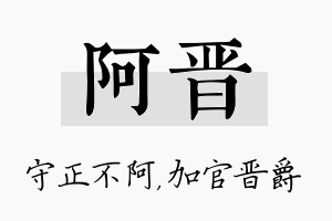 阿晋名字的寓意及含义