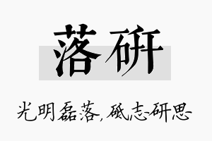 落研名字的寓意及含义