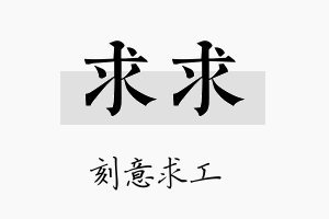 求求名字的寓意及含义