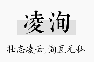 凌洵名字的寓意及含义