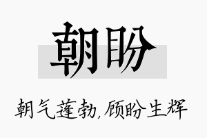 朝盼名字的寓意及含义