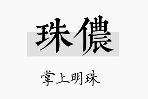 珠侬名字的寓意及含义