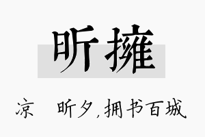 昕拥名字的寓意及含义