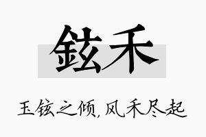 铉禾名字的寓意及含义