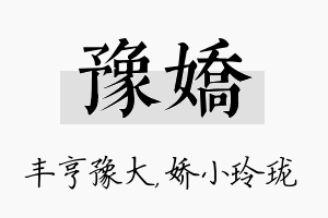 豫娇名字的寓意及含义