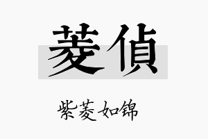 菱侦名字的寓意及含义