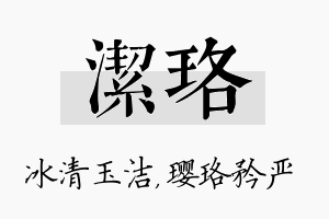 洁珞名字的寓意及含义