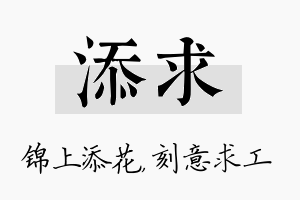 添求名字的寓意及含义