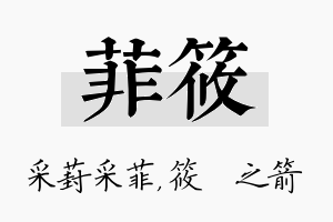 菲筱名字的寓意及含义