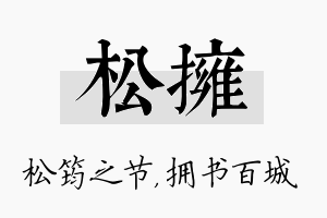 松拥名字的寓意及含义