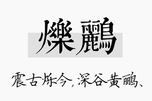 烁鹂名字的寓意及含义