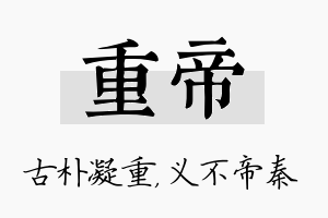 重帝名字的寓意及含义