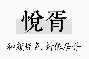 悦胥名字的寓意及含义