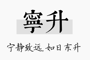 宁升名字的寓意及含义