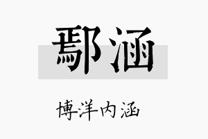 鄢涵名字的寓意及含义