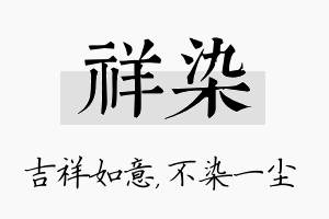 祥染名字的寓意及含义