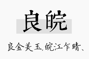 良皖名字的寓意及含义