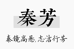 秦芳名字的寓意及含义