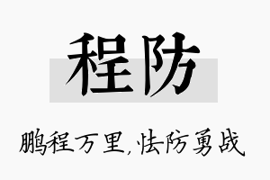 程防名字的寓意及含义