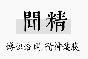 闻精名字的寓意及含义