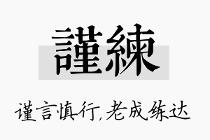 谨练名字的寓意及含义