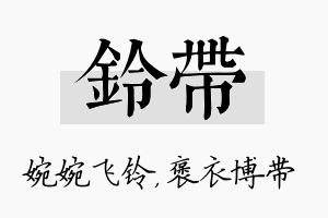 铃带名字的寓意及含义