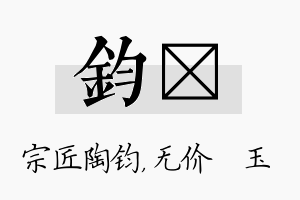 钧珹名字的寓意及含义